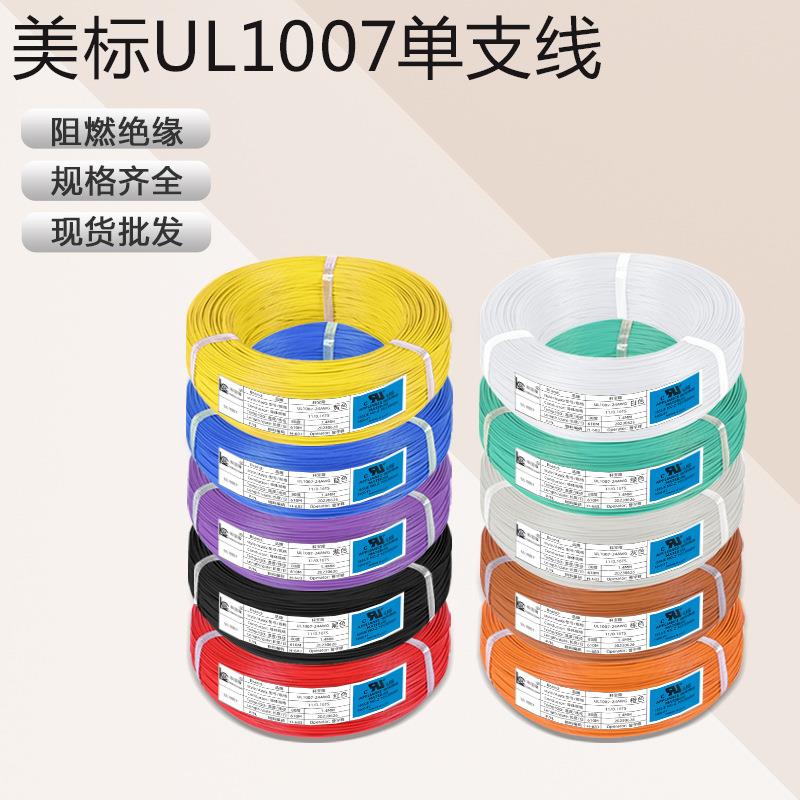 美规电线UL1007端子线材单芯镀锡铜家用电缆电子电器设备连接导线