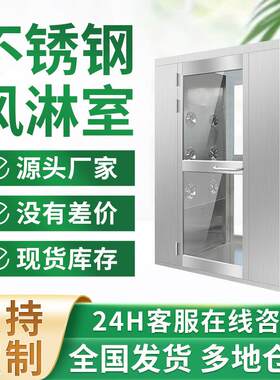 单人双吹风淋室无菌室智能感应互锁实验室工厂风淋机不锈钢风淋门