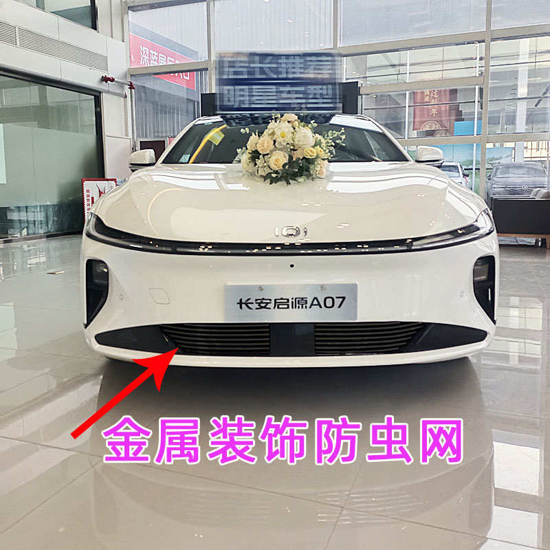 23-25款长安启源A07前脸改装件金属中网外观装饰防虫网亮条配件