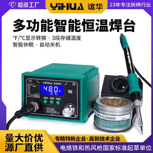 谊华939D+大功率数显焊台 LCD焊台 ℃/℉带休眠烙铁 电烙铁焊台
