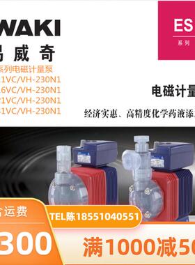 日本进口 原装正品易威奇/IWAKI ES-B11/B16/B21/B31VC/VH-230N1