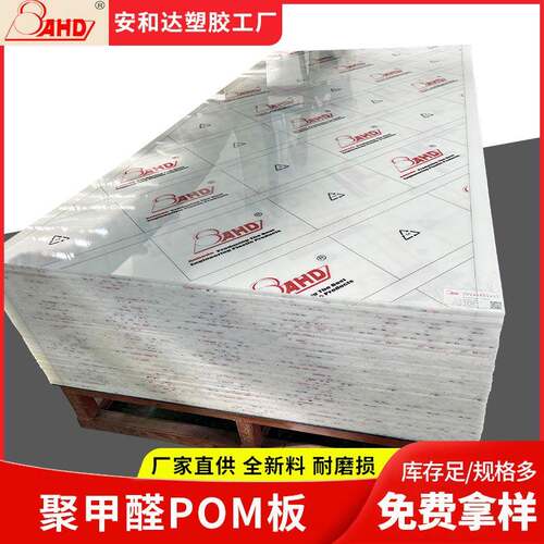 AHD工厂直供白色pom板材塑料板聚甲醛板实心高硬度赛钢板加工切割