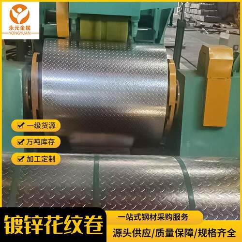 HQ235B+Z镀锌花纹卷板工业建材楼梯防滑板镀锌板钢材加工