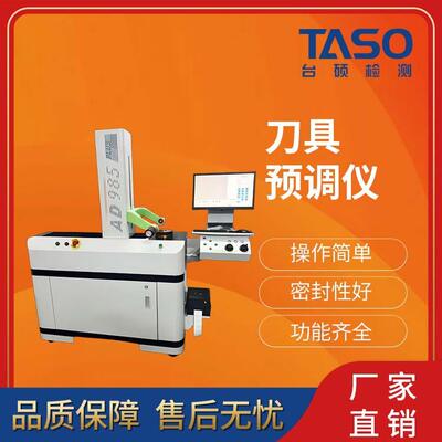 TASO刀具预调仪机外对刀仪对刀器TX-400DR刀具观察仪刀具检
