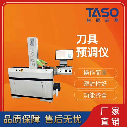 TASO刀具预调仪机外对刀仪对刀器TX-400DR刀具观察仪刀具检