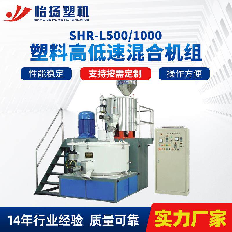 厂家供应pvc塑料高低速混合机组SHR-L500/1000降解塑料混料机