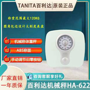 百利达TANITA体重秤HA 620 622精准机械秤人体秤指针家用体重称HA