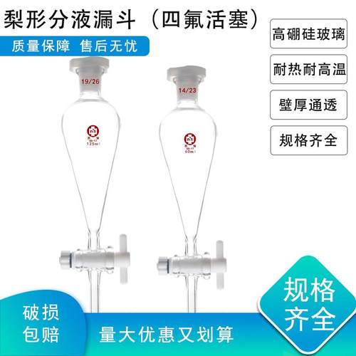 四氯梨形分液漏斗30/60/125/250/500/100ml高硼硅玻璃耐热耐高温