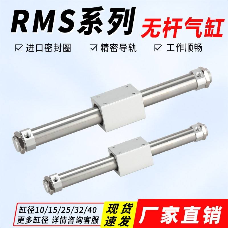 磁偶式无杆气缸长行程RMS10-100/16/20/25/32/40-200/300/500/900