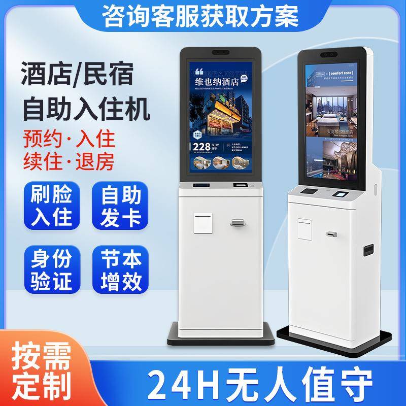 自助入住机智慧酒店自助开房退房取卡系统一体机访客机自助终端机
