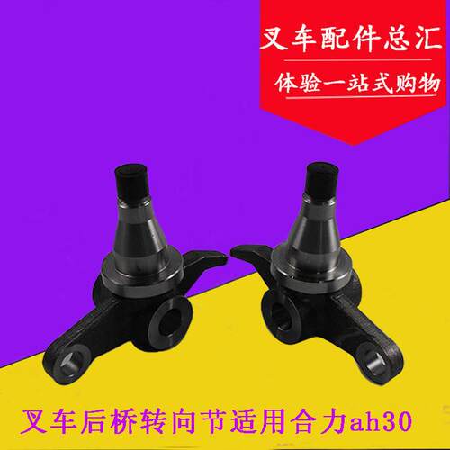 叉车转向节羊角后桥转向羊角轴头适用合力H2000龙工3-3.5吨分左右