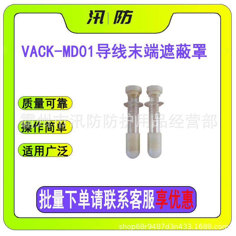 电力软质末端电缆管VACK-MD01导线末端遮蔽罩绝缘防护管