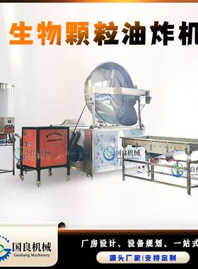 直径1.8米生物油炸锅全自动薯片油炸机自动出料自动搅拌