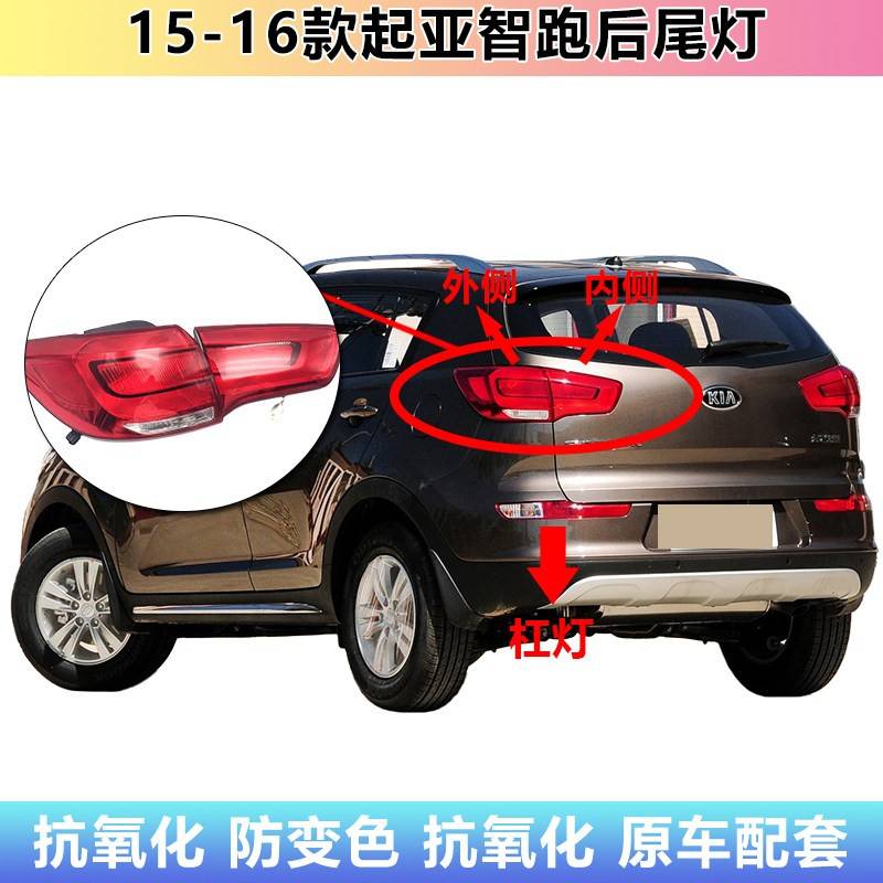 适配15-16新款起亚智跑后尾防追尾灯