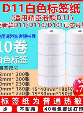 适用精臣D11老款/凝优P11/P15/德佟P0热敏不干胶打价标签机打印纸
