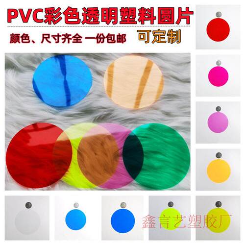 彩色塑料圆片透明圆形塑料片彩色灯膜塑胶片可画画装幼儿园