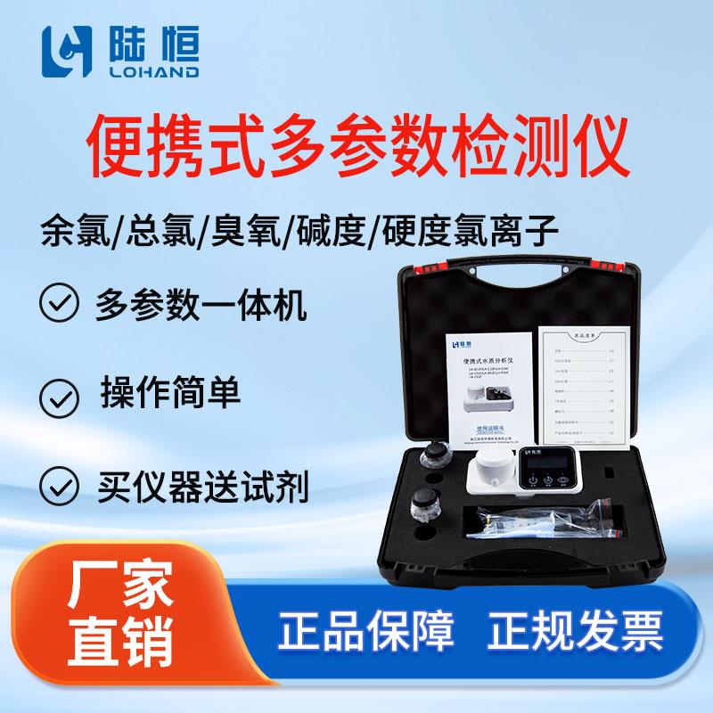 陆恒可携式余氯检测仪氨氮碱度硬度氯离子二氧化氯硫化物CL比色计