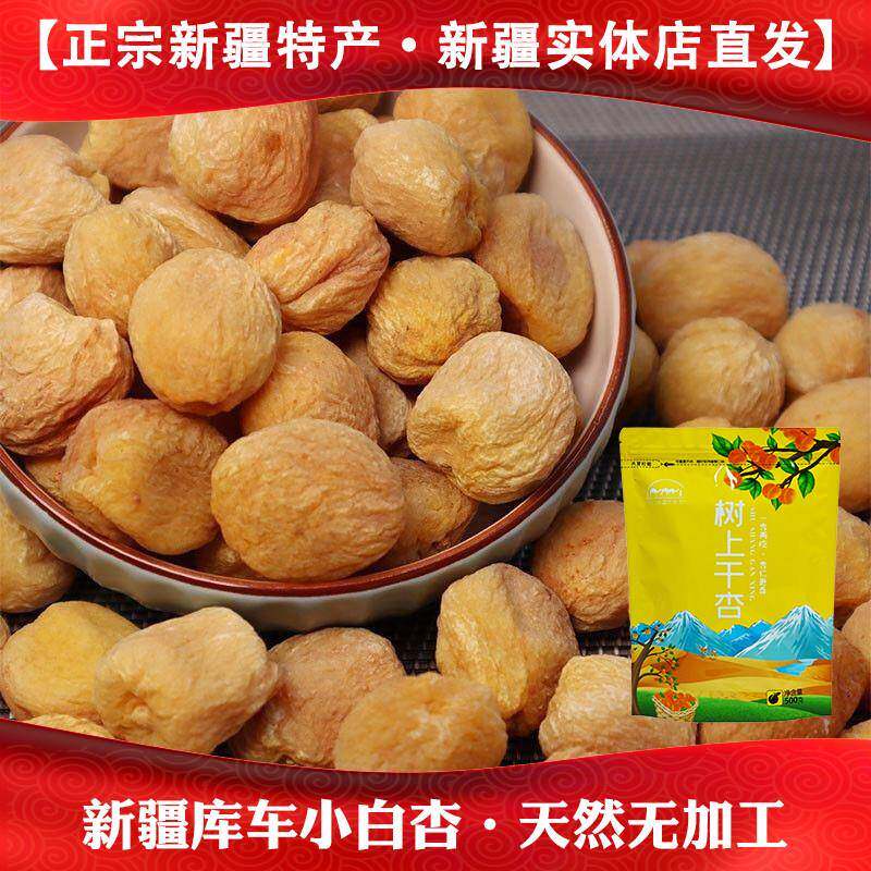 库车小白杏干新疆特产天然晒干手工挑选树上小白杏干吊干一杏两吃