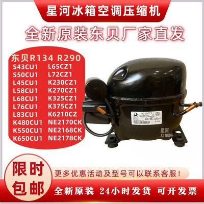 全新原装东贝压缩机R600a冰箱冰柜压缩机R134a R290 R404冷全系列