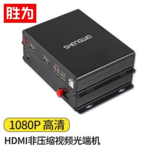 USB 胜为非压缩全高清HDMI光端机1路视频FC接口独立双向音频环出