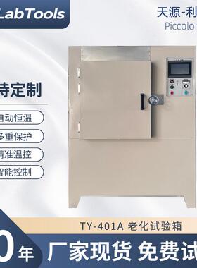 天源直供TY-401A-C 老化试验箱高温老化箱实验室专用