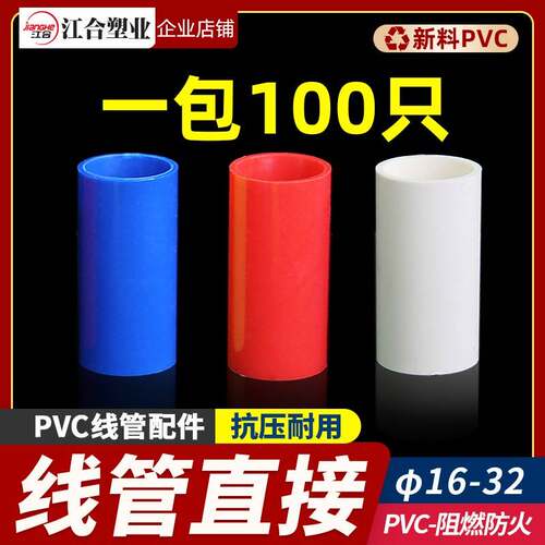 20线 线管直接16 PVC 25 国标配件接头 电工管件 红蓝线 线管直接