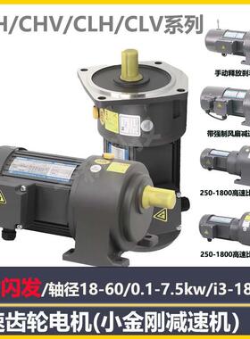 立式卧式齿轮减速机CH/CV现货220V单相三相交流减速电机380V小金