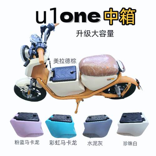 适用电动车u1one中置箱储物u1one大容量中箱电动车改装配件