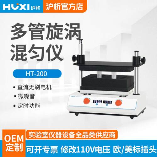 沪析多管漩涡混合器HT20050ml振荡调速实验室多样品处理混匀仪