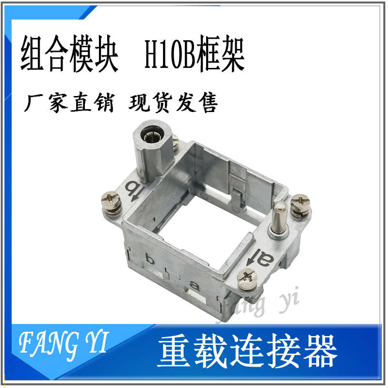 重载连接器模块框架HF6B/HF10B/HF16B/HF24B-NUA3/NLA3活动固定架