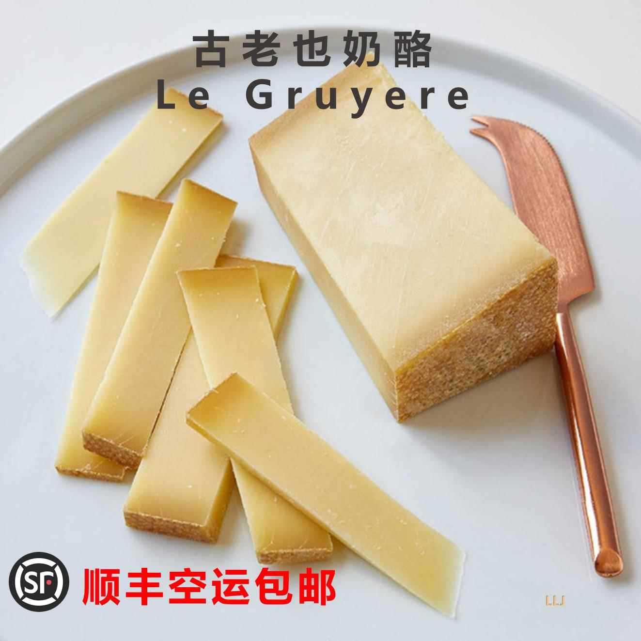 瑞士进口古老耶奶酪 LE GRUYERE 格鲁耶尔奶酪 瑞士火锅奶酪