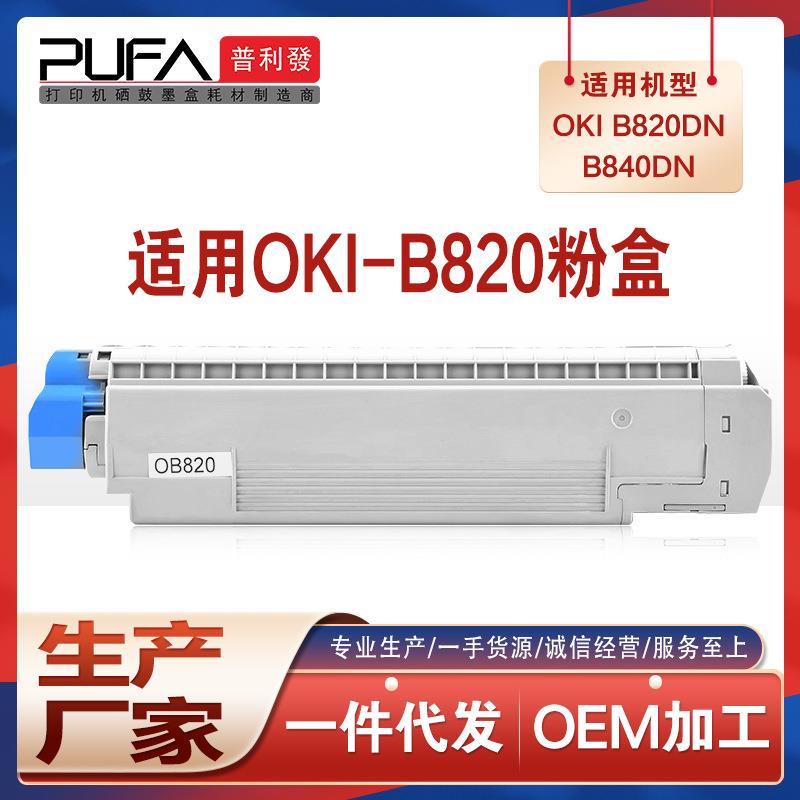 兼容OKIB820dn墨粉盒B840dtn粉盒44707701打印机墨盒碳粉匣硒鼓