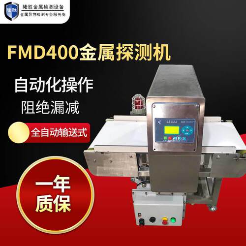 FMD400食品行业金属检测机探测器提供定制输送食品金属检测机