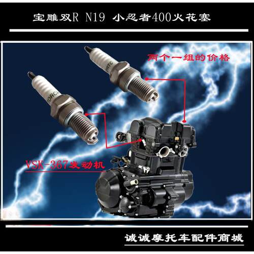嘉爵N19火花塞宝雕双RR N19维森克VSK367 335 394火炬火嘴原厂件
