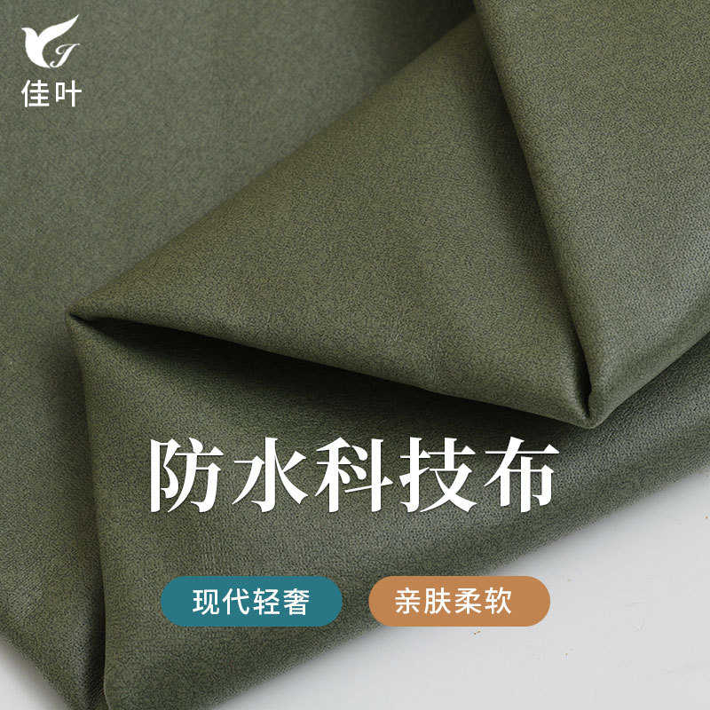 防水科技布防水面料三防科技布软包床头沙发垫抱枕防水沙发布料