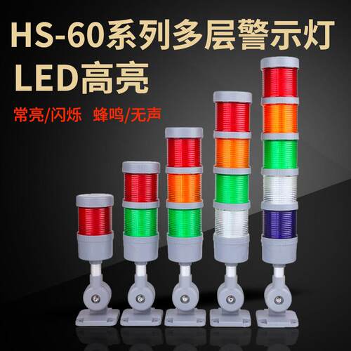 多层三色警示报警灯60mm 声光报警器24V220V12V机床led信号指示灯