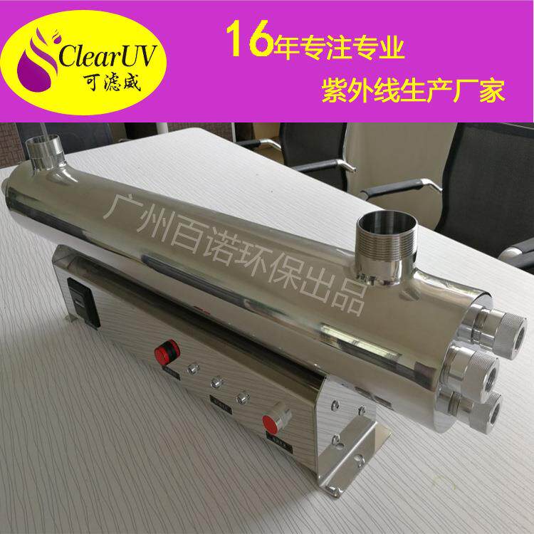 批量供应ClearUV可滤威 UV500L自来水紫外线消毒设备