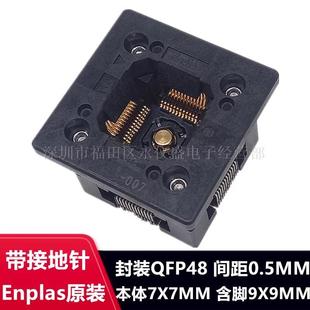 0.5 QFP48 48SG ENPLAS测试座OTQ 003烧录座带接地针 TQFP48原装
