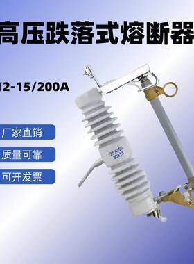 厂家供应 HRW12户外高压跌落式熔断器防风 35型跌落开关 令克开关
