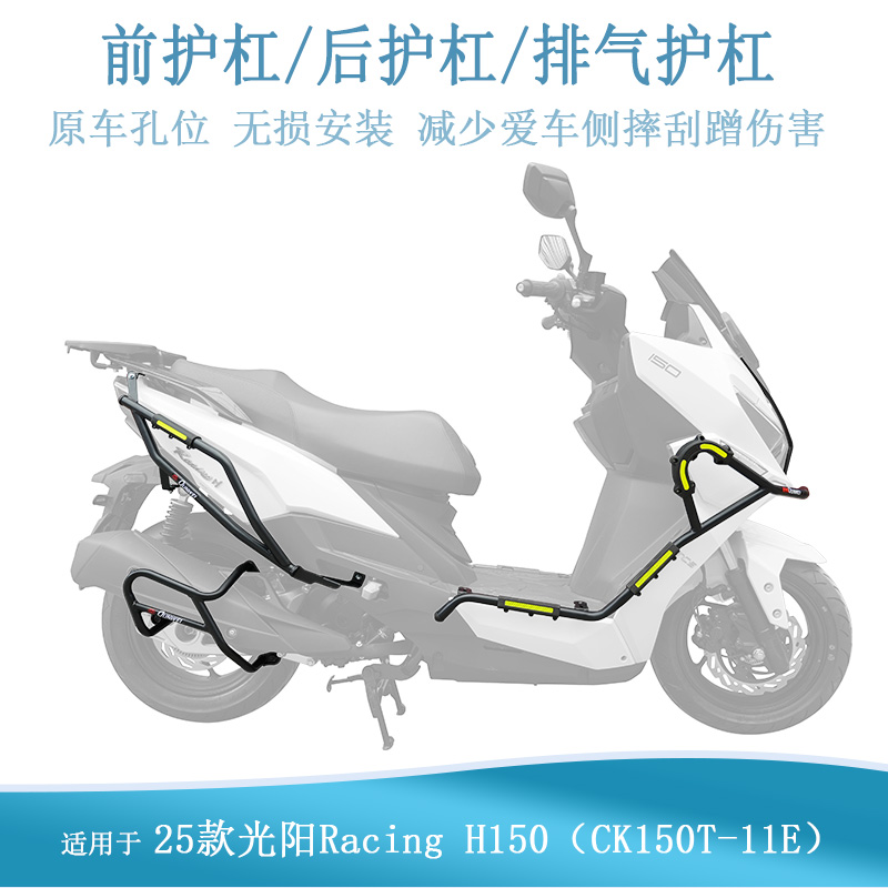 适用25款平踏版光阳H150护杠防摔保险杠消声器护架CK150T-11E改装