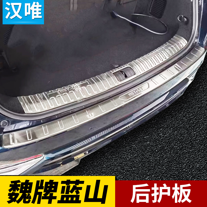 魏牌蓝山后护板后保险杠亮条尾门饰条魏牌蓝山改装件后备箱防护条