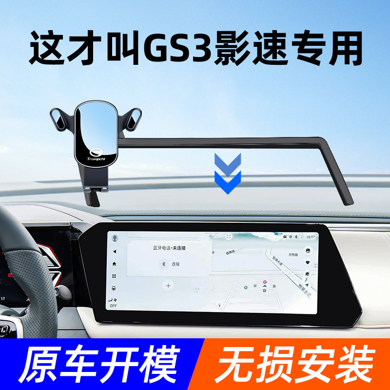 传祺GS3影速手机车载支架专用仪表台屏幕汽车手机架导航架内装饰