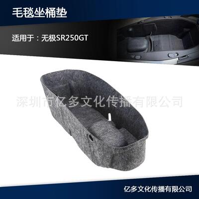适用无极SR250GT无损毛毯座桶内衬改装3D一体式坐桶垫底箱保护垫