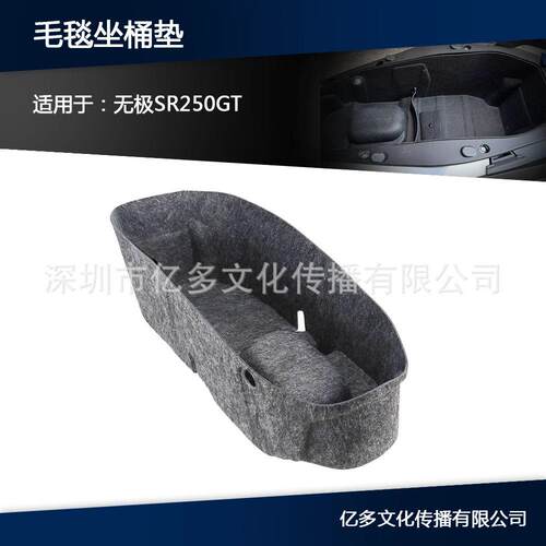适用无极SR250GT无损毛毯座桶内衬改装3D一体式坐桶垫底箱保护垫