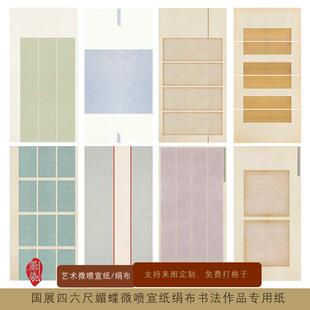 国展第三届楷书展媚蝶四六尺微喷宣纸绢布书法创作投展作品专用纸