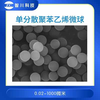 单分散聚苯乙烯纳米微球 PS微米微球 微塑料/光子晶体/羧/氨/巯基