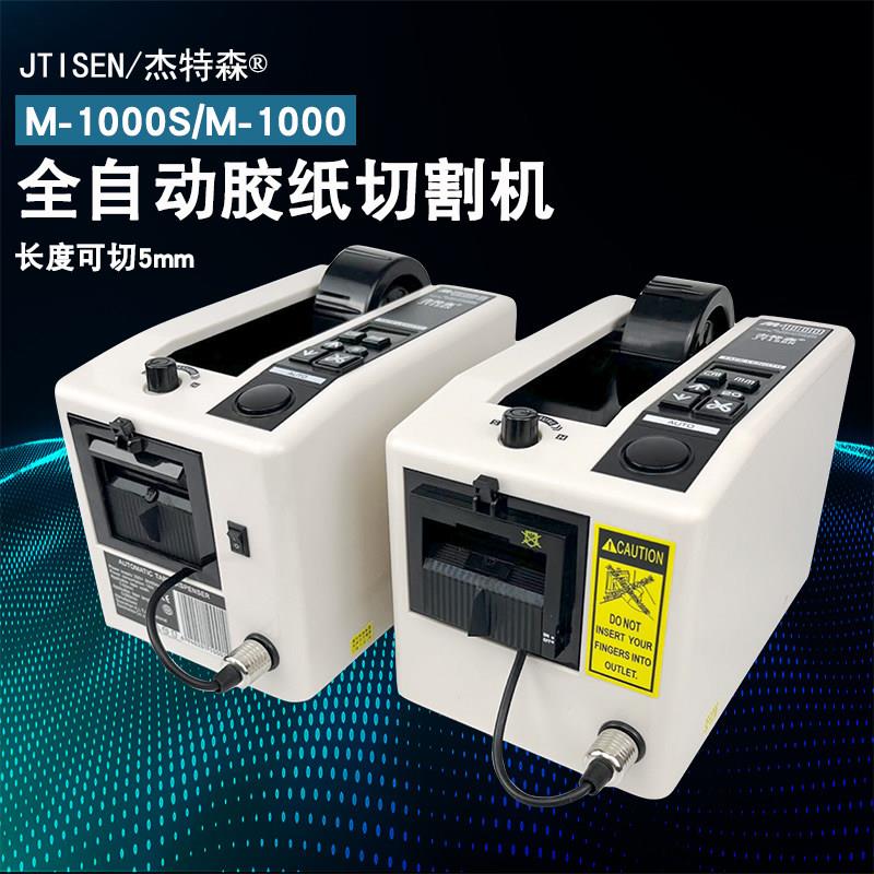杰特森M-1000S双面胶布全自动胶纸切割机M-1000胶纸机切5mm胶带机