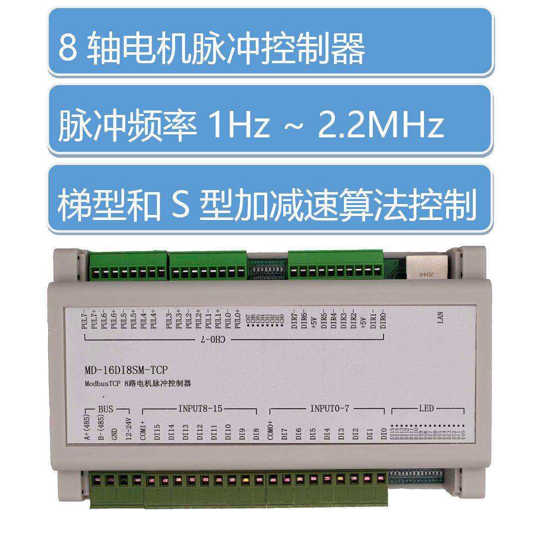 ModbusTCP8轴12轴伺服步进电机脉冲控制器 S型加减速输出频率2MHz