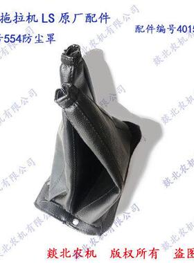 乐星拖拉机LS U型号554防尘罩 配件编号40150661