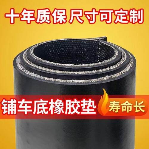 铺车底橡胶垫耐磨防滑夹线定制货车专用橡胶板铺车间胶皮铺车厢